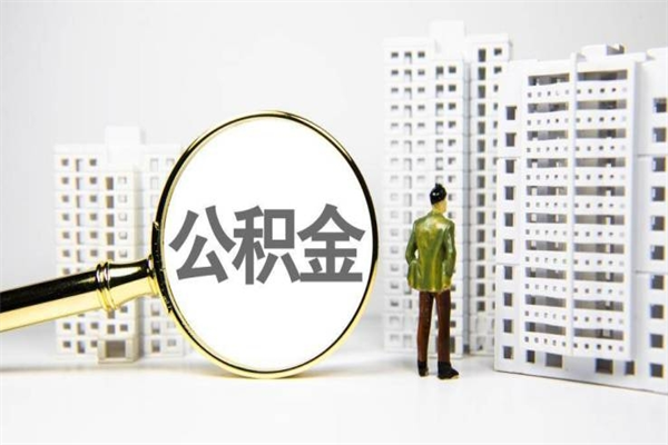 公积金新一轮调整来了-渭南公积金代办平台