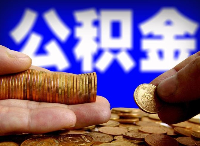 公积金是一定要交的吗-渭南公积金代办平台